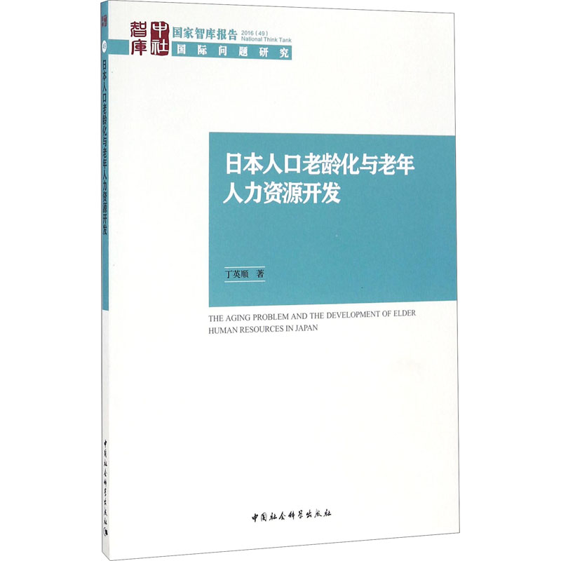 日本人口老龄化与老年人力资源开发 丁英顺 著作 人力资源 经管、励志 中国社会科学出版社 正版图书