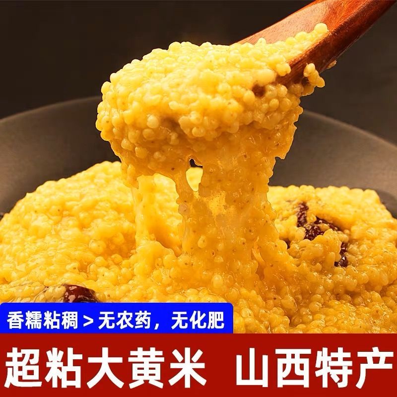 非东北大黄米农家新米软黏粘黄米5斤黍米糜子山西糯小米五谷杂粮