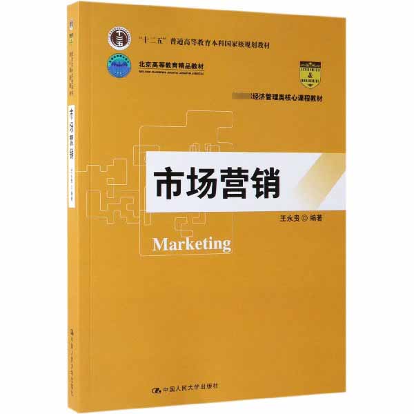 市场营销(经济管理类核心课程教材十二五普通高等教育规划教材)编者:王永贵9787300270593管理/广告营销