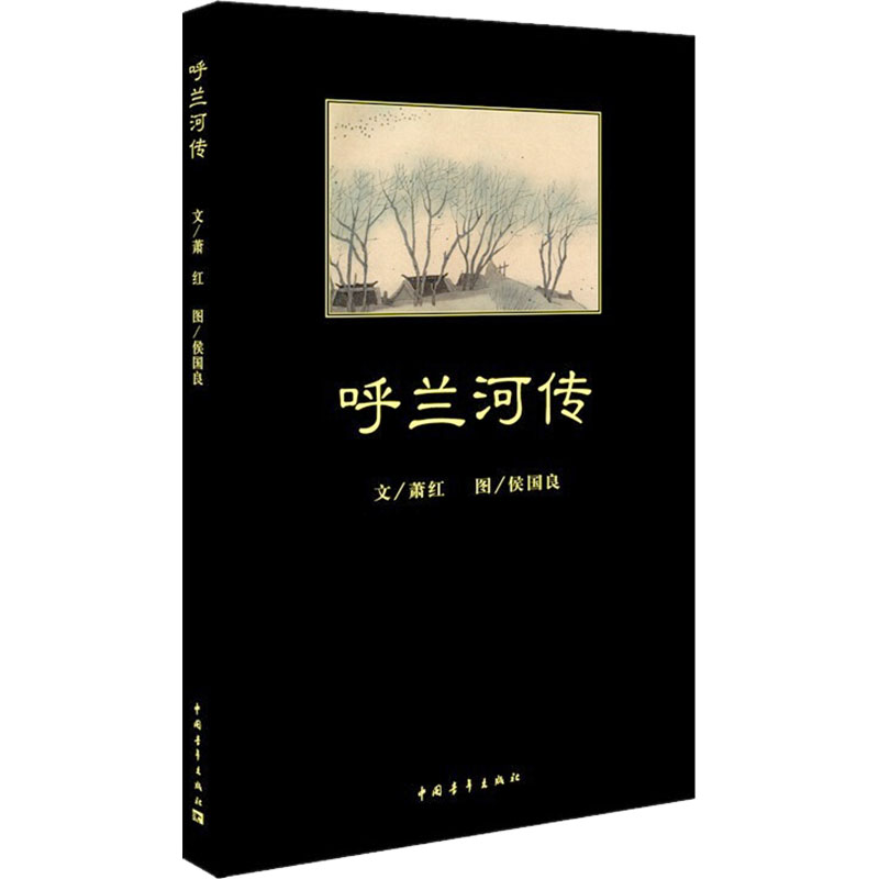 呼兰河传 中国青年出版社 萧红  著 侯国良 绘