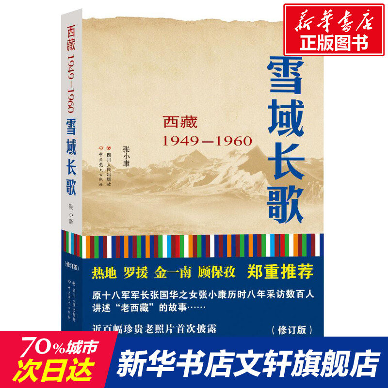 雪域长歌 西藏1949-1960 修订版 张小康著 纪实文学珍藏照片 一段不能忘记的历史 一种长存天地的精神 中国现当代散文随笔文学书