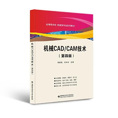 正版新书 机械CAD/CAM技术 张建成, 刘冰冰主编 9787560663593 西安电子科技大学出版社