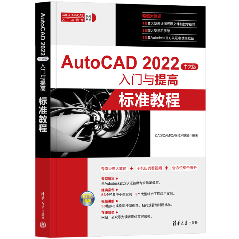 AutoCAD 2022中文版入门与提高 标准教程 CAD/CAM/CAE技术联盟 编 清华大学出版社