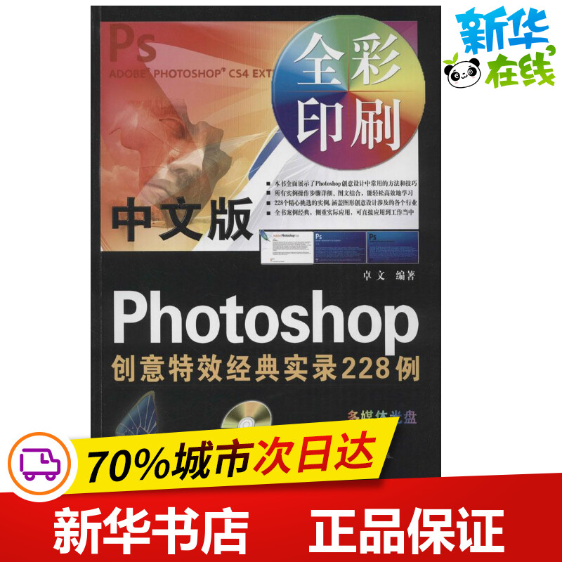 中文版Photoshop创意特效经典实录228例 卓文 编著 著作 图形图像/多媒体（新）专业科技 新华书店正版图书籍 北京日报出版社