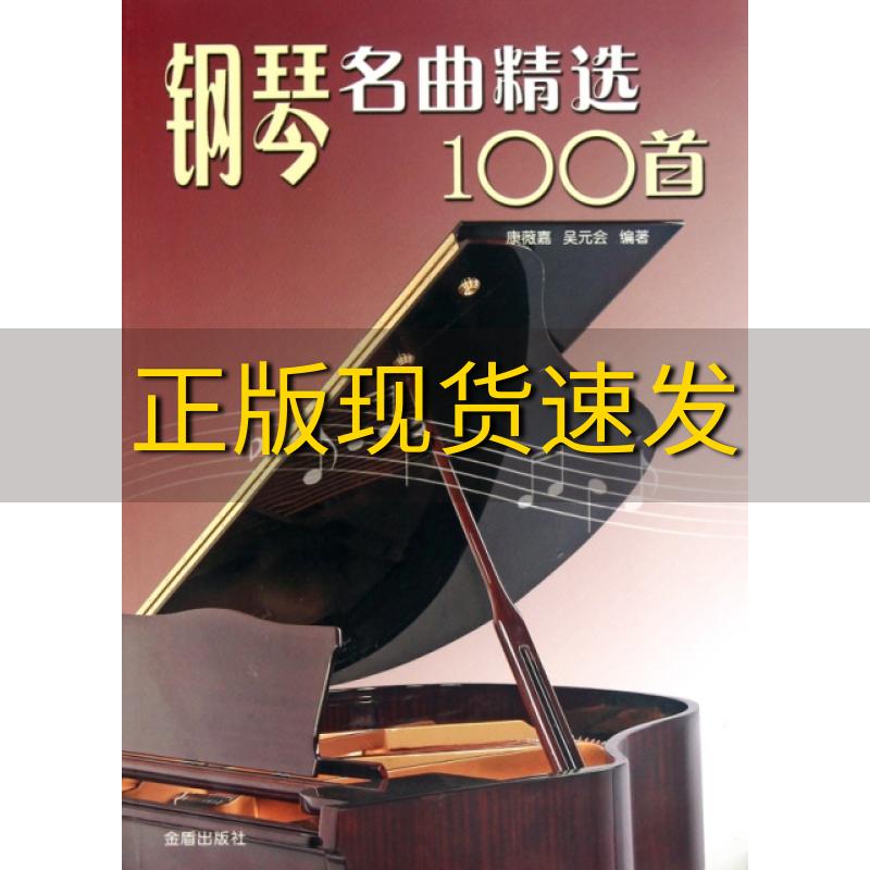 【正版书包邮】钢琴名曲精选100首康薇嘉吴元会金盾出版社