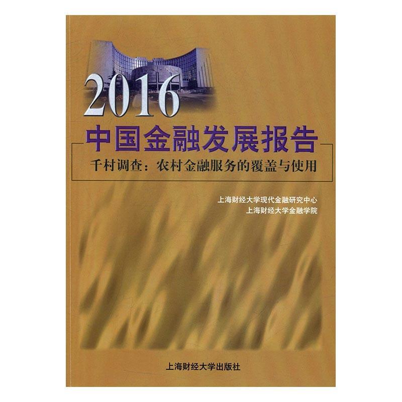全新正版 2016中国金融发展报告 上海财经大学出版社 9787564226558