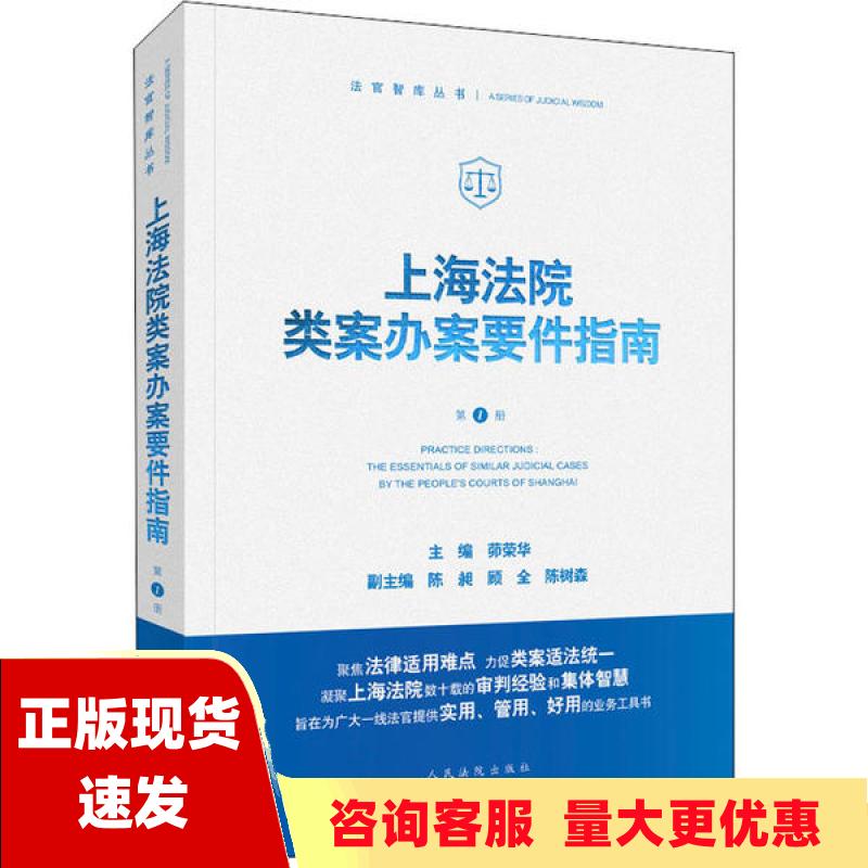 【正版书包邮】上海法院类案办案要件指南第1册茆荣华人民法院出版社