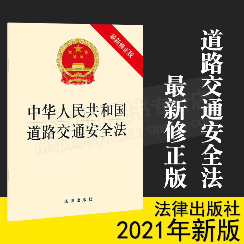 正版现货中华人民共和国道路交通安全法 最新修正 法律出版社（量大可以联系客服修改运费)单行本 法条交通法