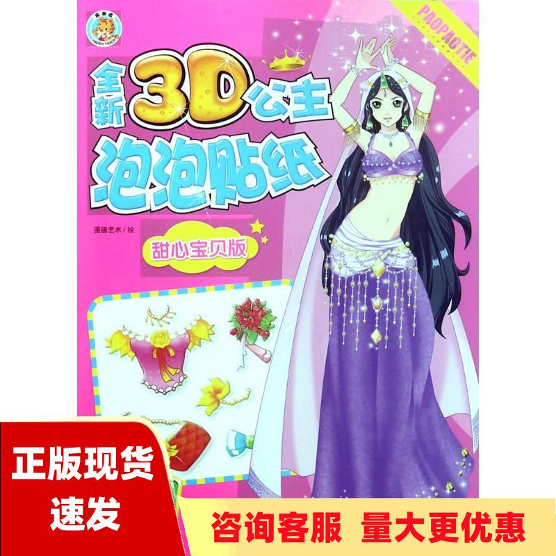 【正版书包邮】全新3D公主泡泡贴甜心宝贝版王晓明中国人口出版社