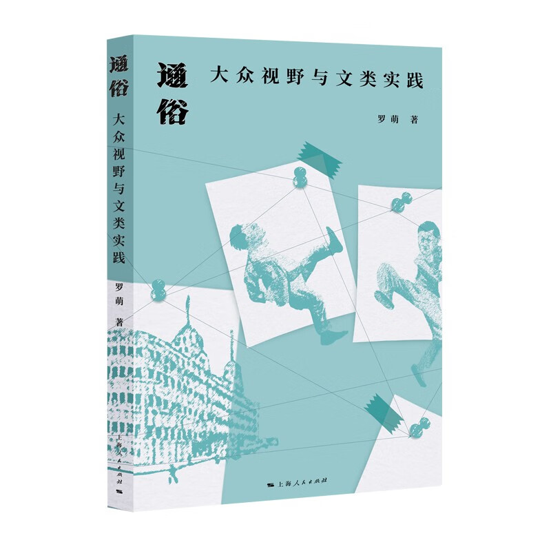 通俗：大众视野与文类实践 罗萌 著  上海人民出版社 新华书店正版图书