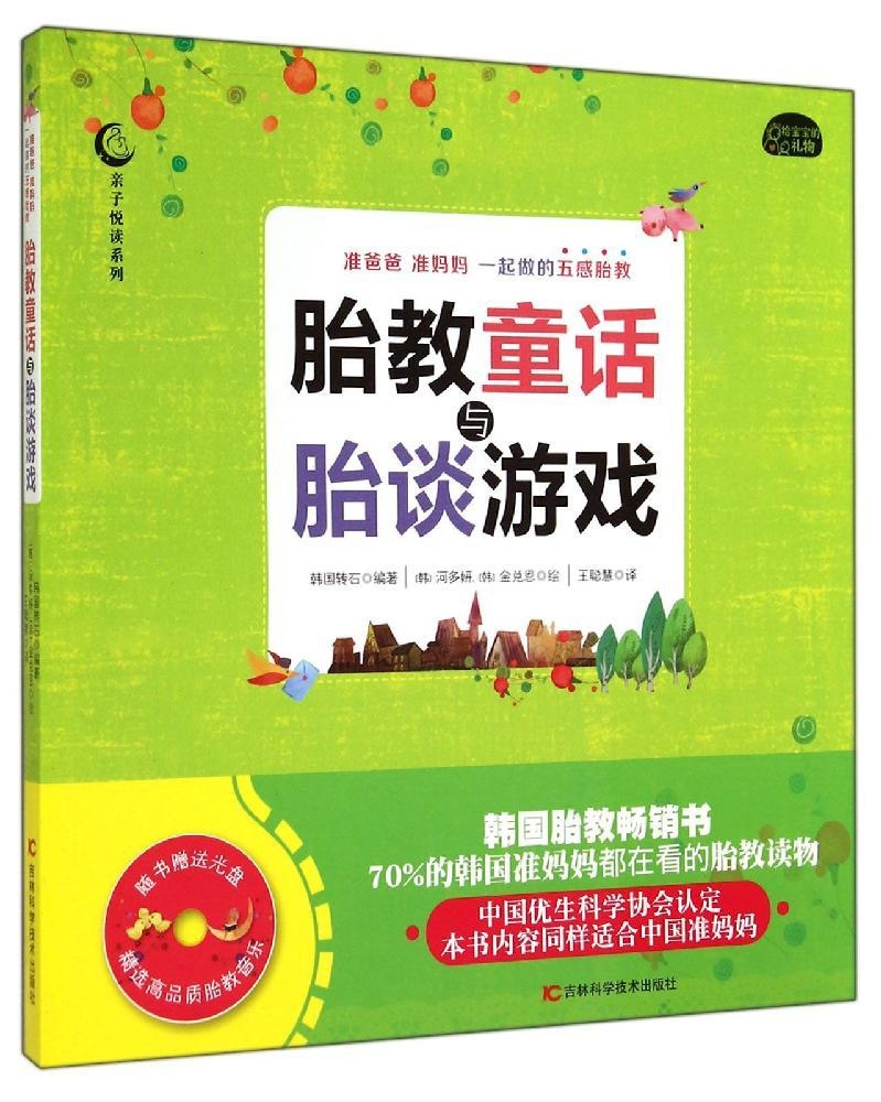 现货包邮 胎教童话与胎谈游戏 9787538479201 吉林科学技术出版社 河多妍