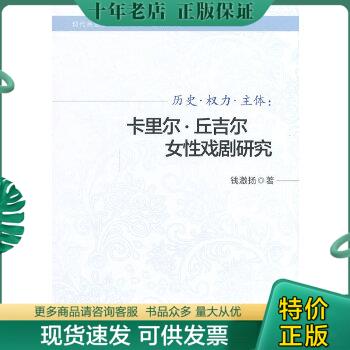 正版包邮历史·权力·主体：卡里尔·丘吉尔女性戏剧研究 9787305129070 钱激扬著 南京大学出版社