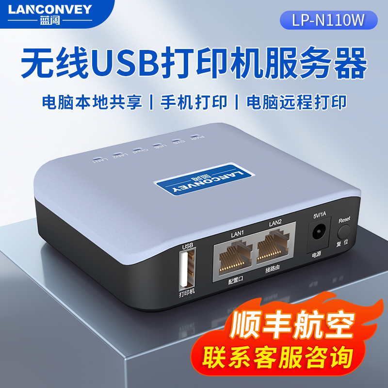 蓝阔LP-N110W无线wifi打印服务器网络共享USB打印机手机打印远程打印云盒付费收费打印自助扫码打印支持对接