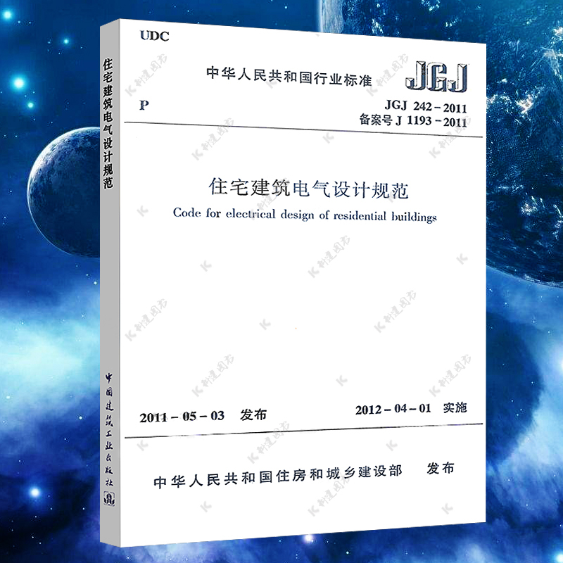 住宅建筑电气设计规范(JGJ 242-2011) 标准专业民用  中国建筑工业出版社【正版】