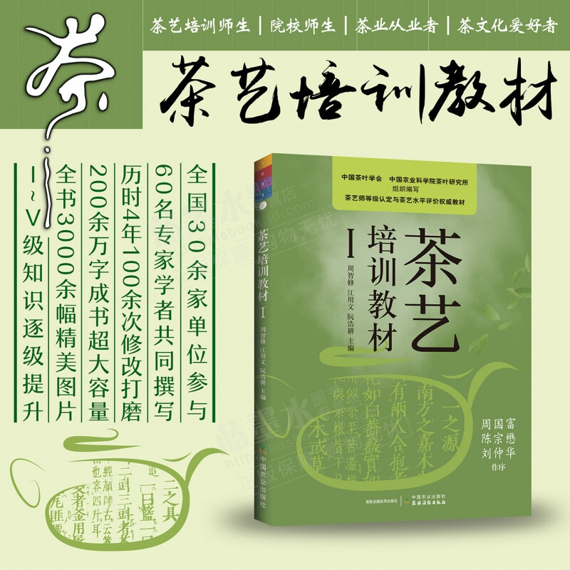 茶艺培训教材Ⅰ茶艺师等级认定与茶艺水平评价权威教材 中国农业出版社 轻工业、手工业 9787109280656