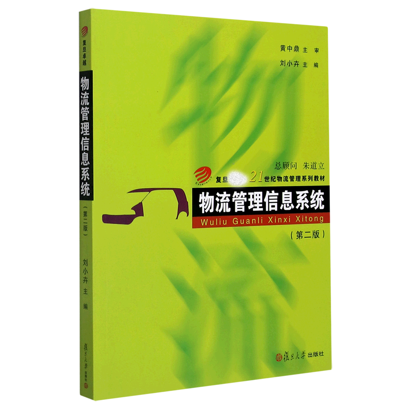 物流管理信息系统(第2版复旦21世纪物流管理系列教材)官方正版 博库网