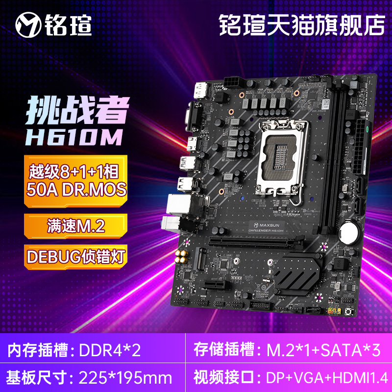 maxsun铭瑄电脑挑战者 H610ddr4/D5内存台式机电脑办公单板主板