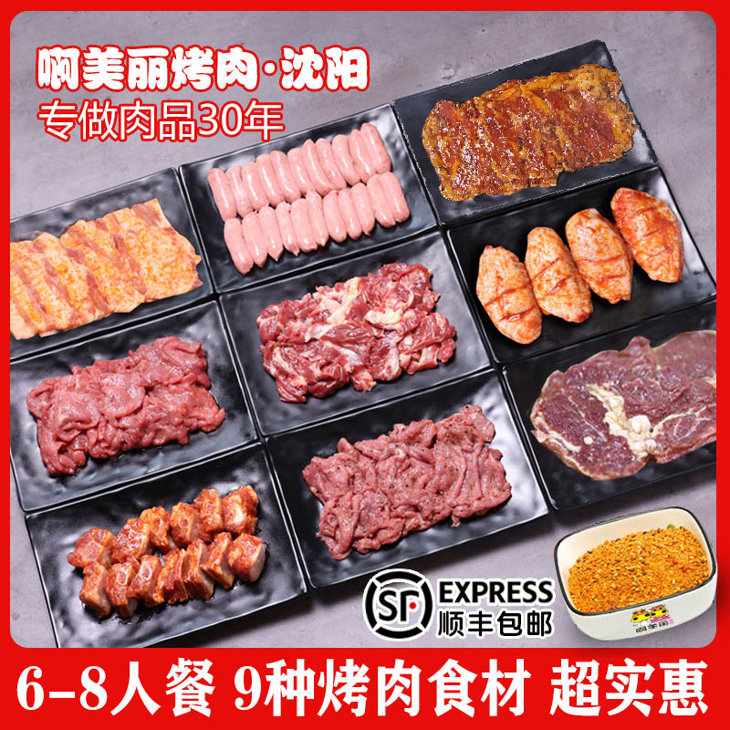 6-8人国产东北烤肉套餐家庭烤肉 韩式烤肉半成品 烧烤煎肉食材