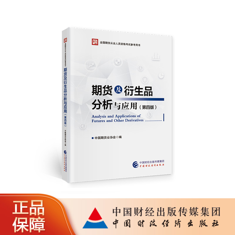 期货及衍生品分析与应用（第四版）中国期货业协会 全国期货从业人员资格考试参考用书