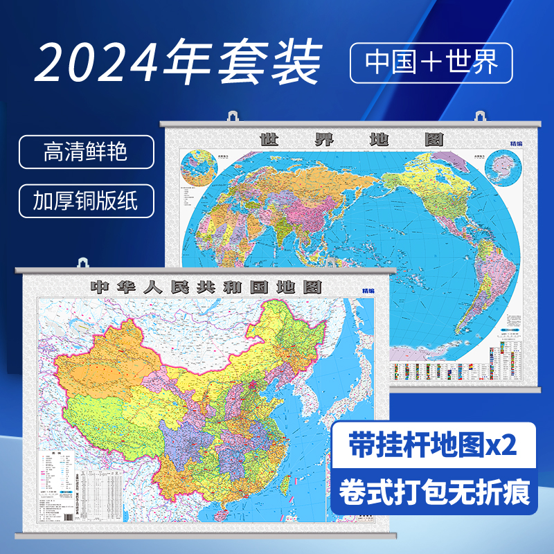 [清晰地图] 2024中国地图挂图 世界地图挂图 1.1米*0.8米套装 办公室墙贴装饰  双面覆膜铜版纸 商务办公学生家用2张挂杆