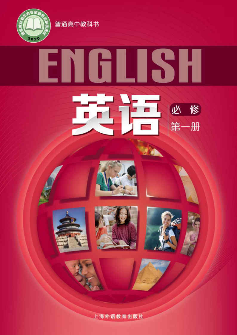 2022上海高中课本英语必修第一册第1册高一上册上海外语教育出版社新高一英语教材教科书课本必修一高中英语必修第1册正版
