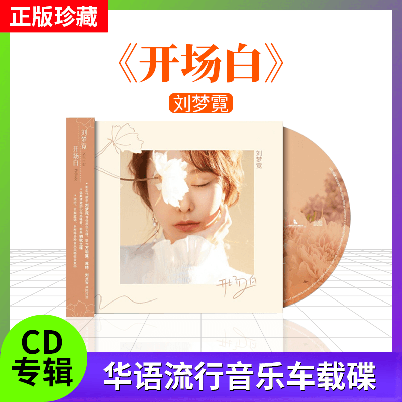 官方正版 刘梦霓专辑 开场白 流行音乐CD 他她 车载碟唱片 周边