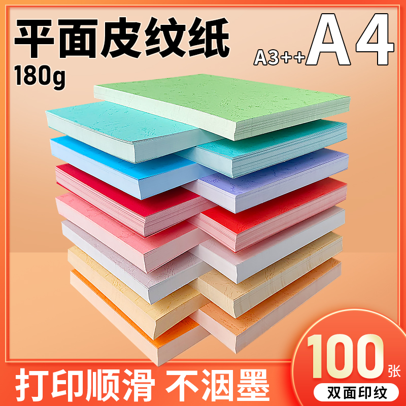180克装订封面纸A4/A3/A3++彩色平面皮纹纸打印标书文件装订封皮