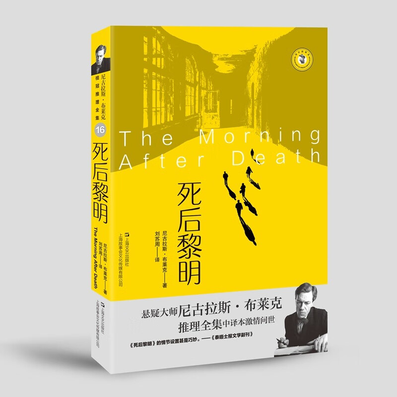 死后黎明 尼古拉斯·布莱克 著 上海文艺出版社 新华书店正版图书