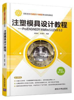 正版新书 注塑模具设计教程:ProENGINEER Wildfire 5.0, EMX 6.0 周旭红，张秀玲编著 9787302442134 清华大学出版社