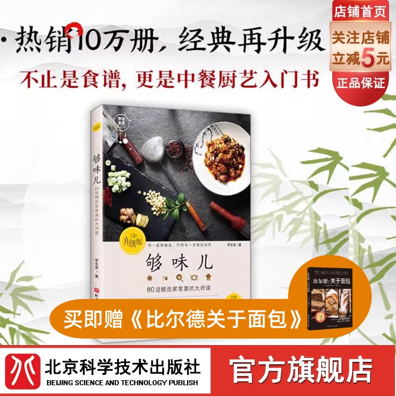 够味儿升级版 菜谱 家常菜 中餐 厨艺 罗生堂 北京科学技术