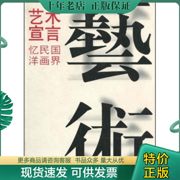 正版包邮艺术宣言：忆民国洋画界 9787532259779 刘海粟美术馆 上海人民美术出版社