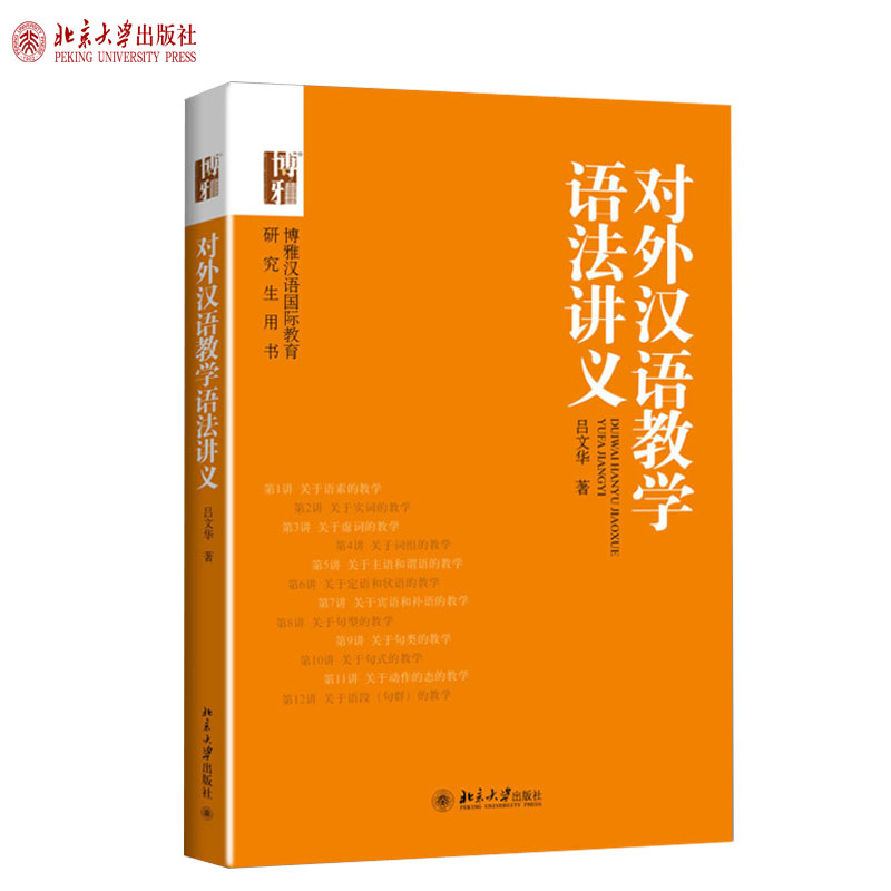 对外汉语教学语法讲义 汉语国际教育专业用书 北京大学旗舰店正版