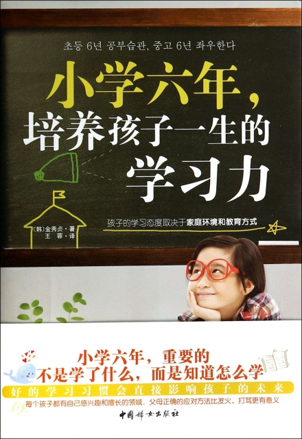 【正版包邮】小学六年，培养孩子一生的学习力 (韩)金秀贞 中国妇女出版社