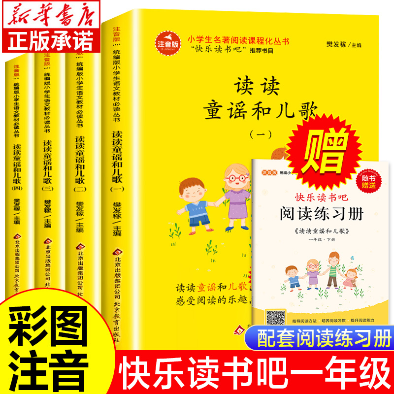 快乐读书吧一年级下册 读读童谣和儿歌 全套4册 一年级阅读课外书必读书目 小学生必读课外阅读书籍注音版儿童读物 北京教育出版社