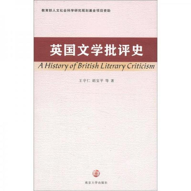 【正版新书】英国文学批评史 王守仁 南京大学出版社