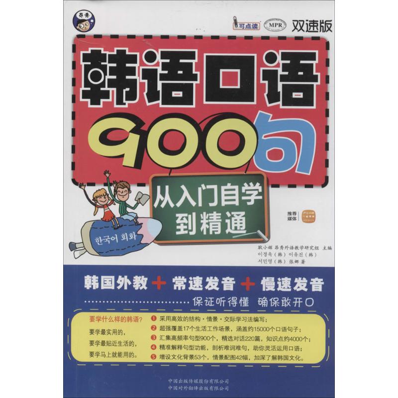 韩语口语900句（双速版） 9787500129318 中国对外翻译出版社 XTX
