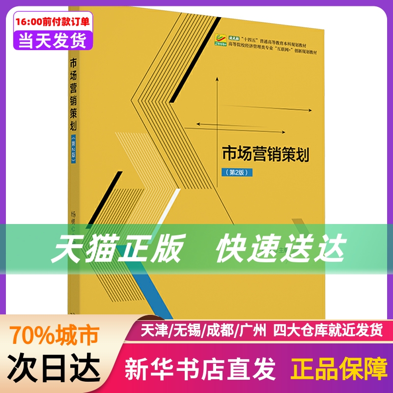 市场营销策划(第2版) 北京大学出版社 新华书店正版书籍