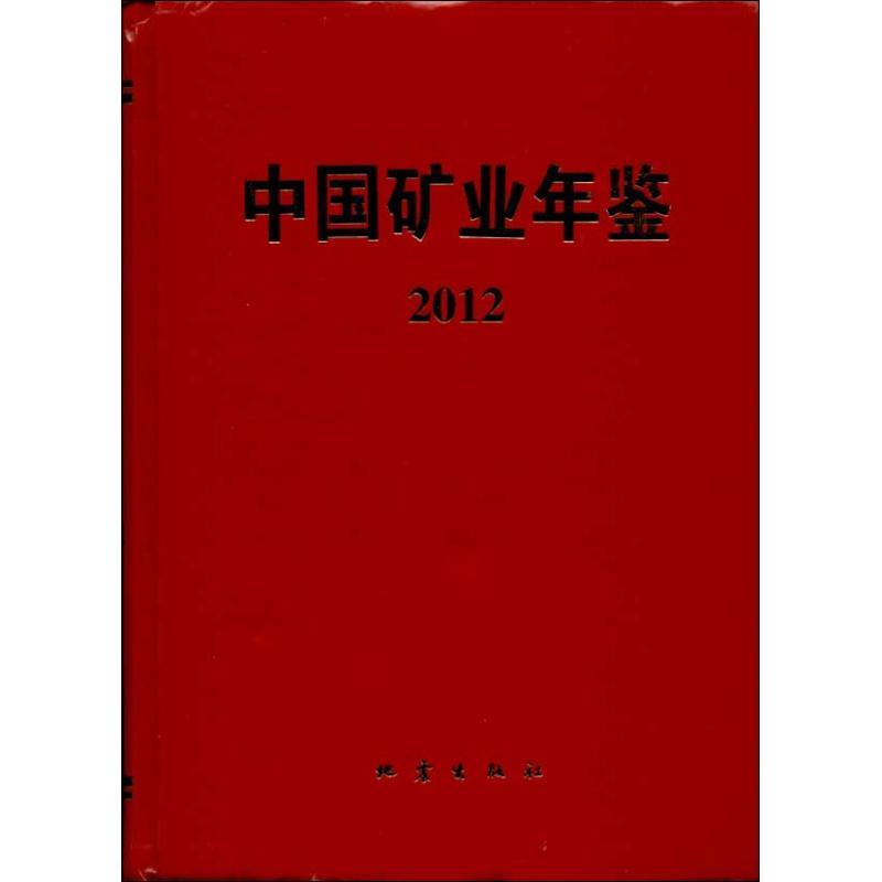 （正版包邮） 中国矿业年鉴[  2012] 9787502842819  