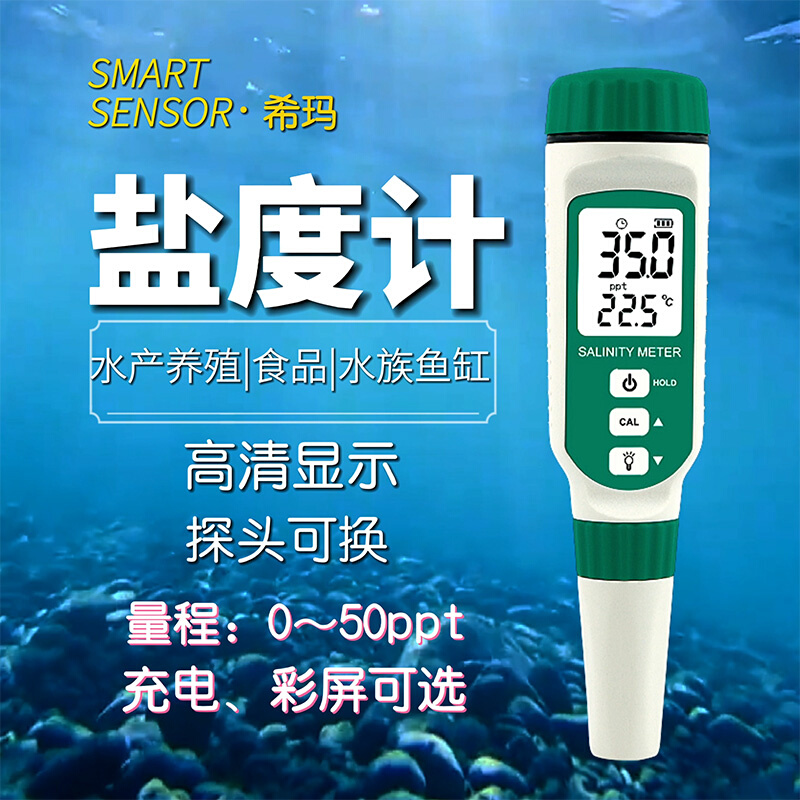 希玛盐度计PH值测试笔水产养殖水质鱼缸电子咸度检测仪海水比重计