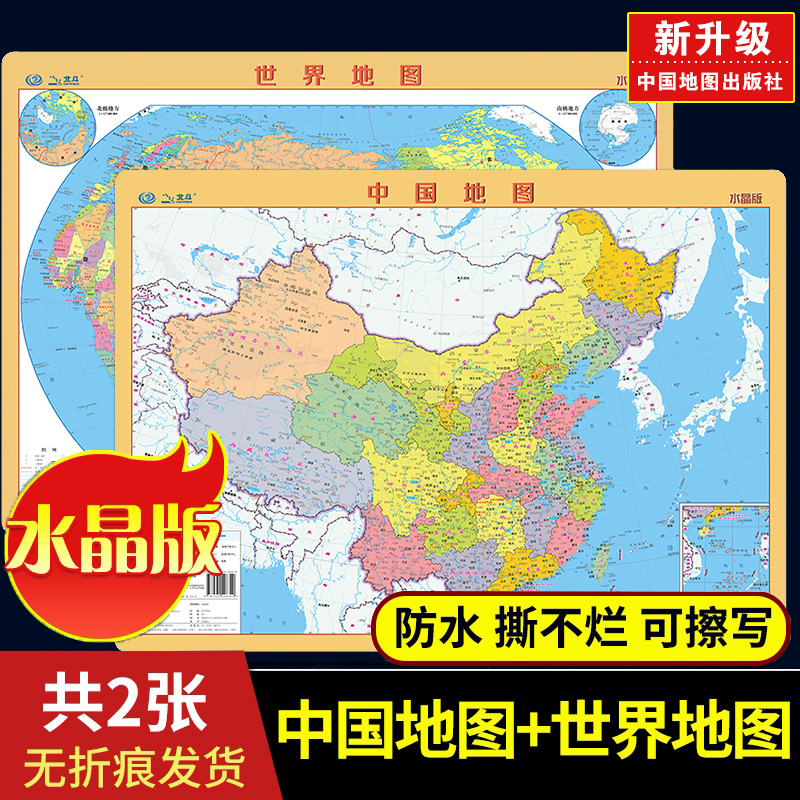 【套装】中国地图+世界地图 背景墙 教学地图 水晶版 学生专用 学习地理知识 桌面速查  小尺寸防水塑料贴图 墙贴 儿童版家用挂图