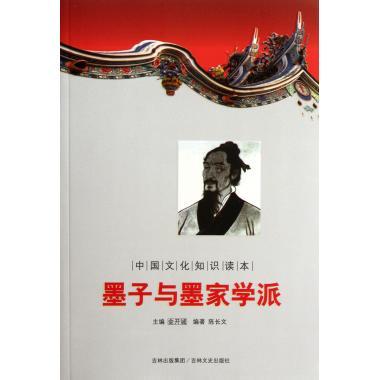 【文】 中国文化知识读本：墨子与墨家学派 9787547209301 吉林文史出版社4