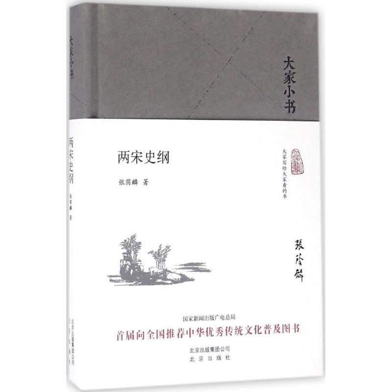 两宋史纲 北京出版集团 张荫麟 著 中国通史