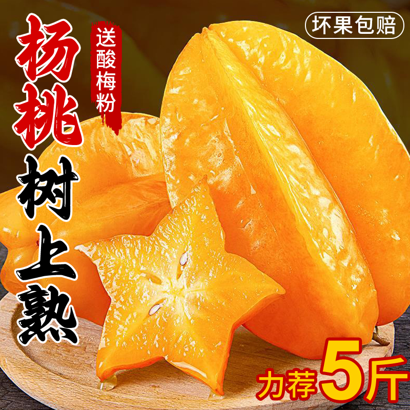 福建漳州甜杨桃5斤香蜜新鲜水果整箱包邮应当季红龙五角星杨阳桃