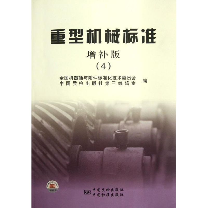 正版重型机械标准增补版4全国机器轴与附件标准化技术委员会中国质检出版社第三编辑室编