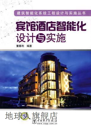 宾馆酒店智能化设计与实施,董春利编著,中国电力出版社,978750838