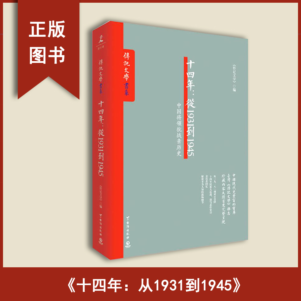 正版  十四年作者: 传记文学 出版社: 台海出版社9787516809693