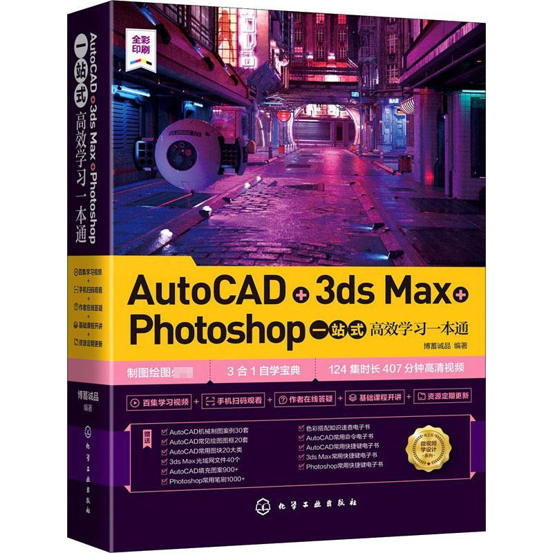 AutoCAD+3ds Max+Photoshop一站式学习一本通 博蓄诚品 建筑设计计算机辅助设计软件建筑 计算机与网络书籍