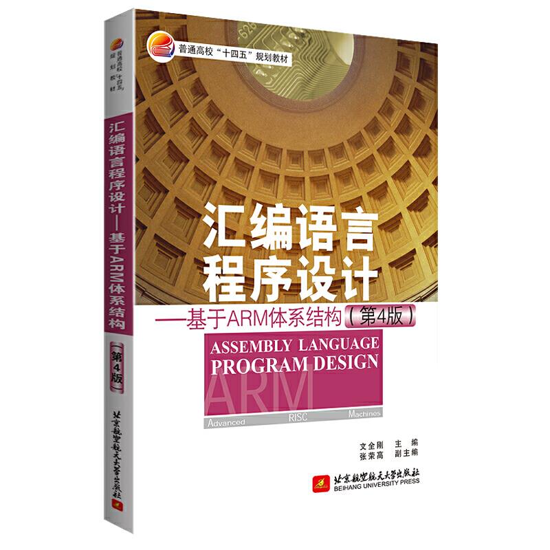 汇编语言程序设计 —基于ARM体系结构北京航空航天大学出版社97875123861