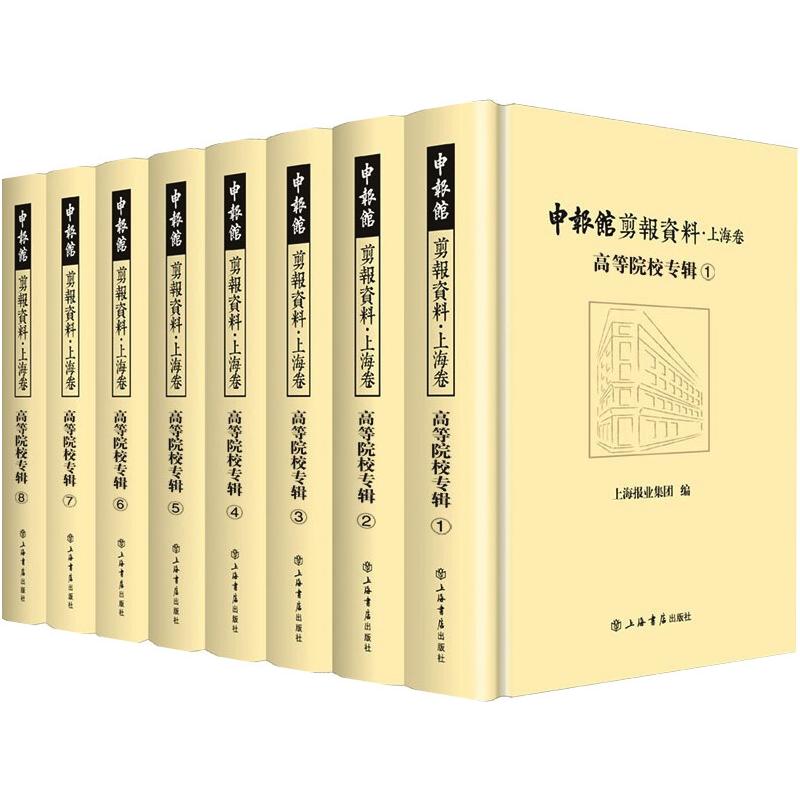 申报馆剪报资料·上海卷 高等院校专辑(全8册)