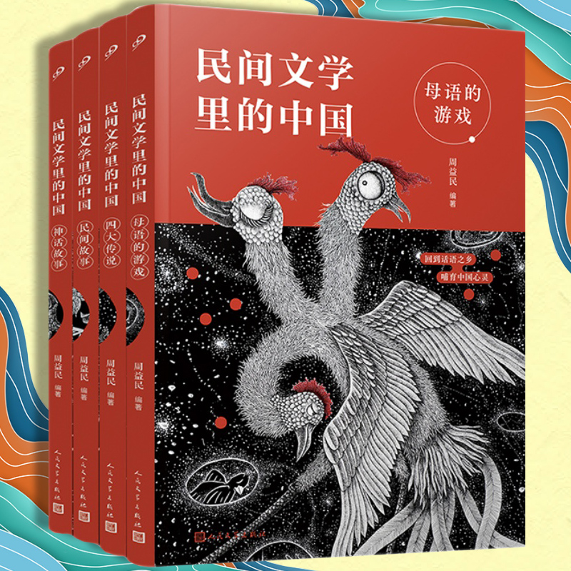 民间文学里的中国全4册母语的游戏民间故事神话故事四大传说 三四五年级小学生儿童课外阅读书周益民人民文学出版社正版亲近母语